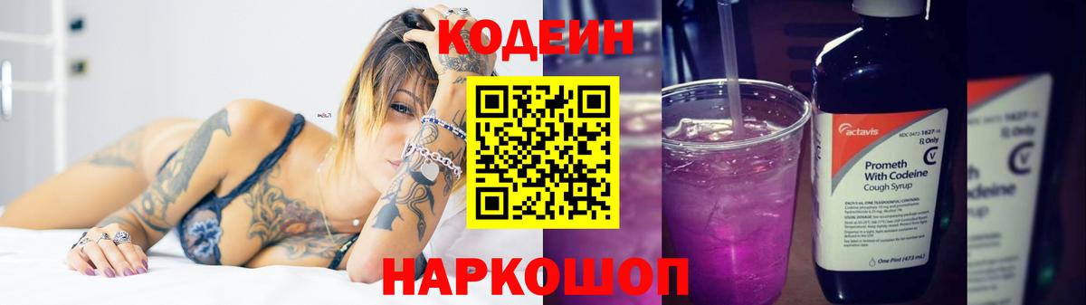Кодеин Purple Drank  купить   Саки  Вход с VPN 